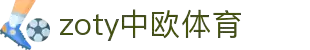 zoty中欧·(中国有限公司)官方网站